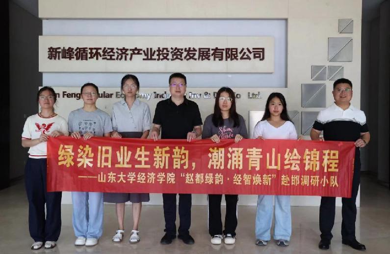 赵都绿韵 经智焕新 | 固废利用开新局 智能生产拓绿途 ——山东大学经济学院武安新峰调研纪实
