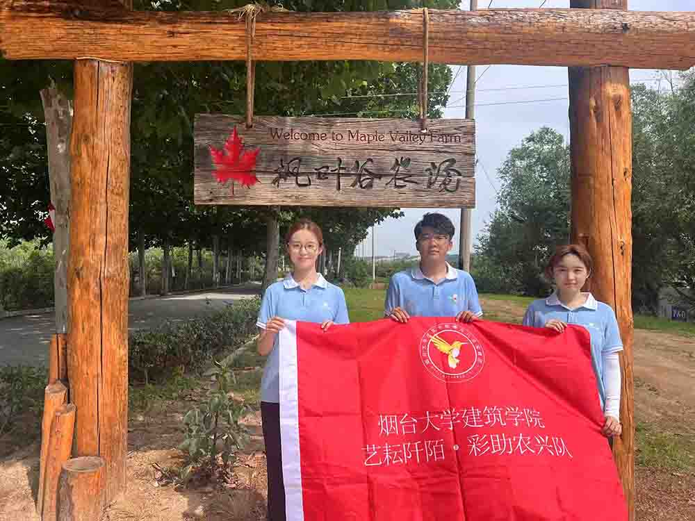 烟台大学建筑学院果心助“艺耘阡陌·彩助农兴”社会实践队赴烟台市枫叶谷农场开展调研活动