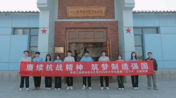 陕西工大实践团走进 120 师誓师旧址 寻迹红色记忆淬炼时代初心