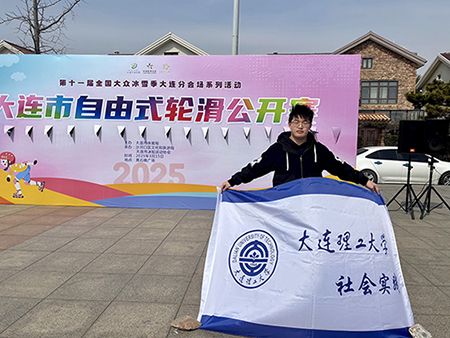 “青春奉献赛场 责任铸就担当” —— 大连理工大学于涵荣获 2025 大连市自由式轮滑公开赛优秀志愿者称号