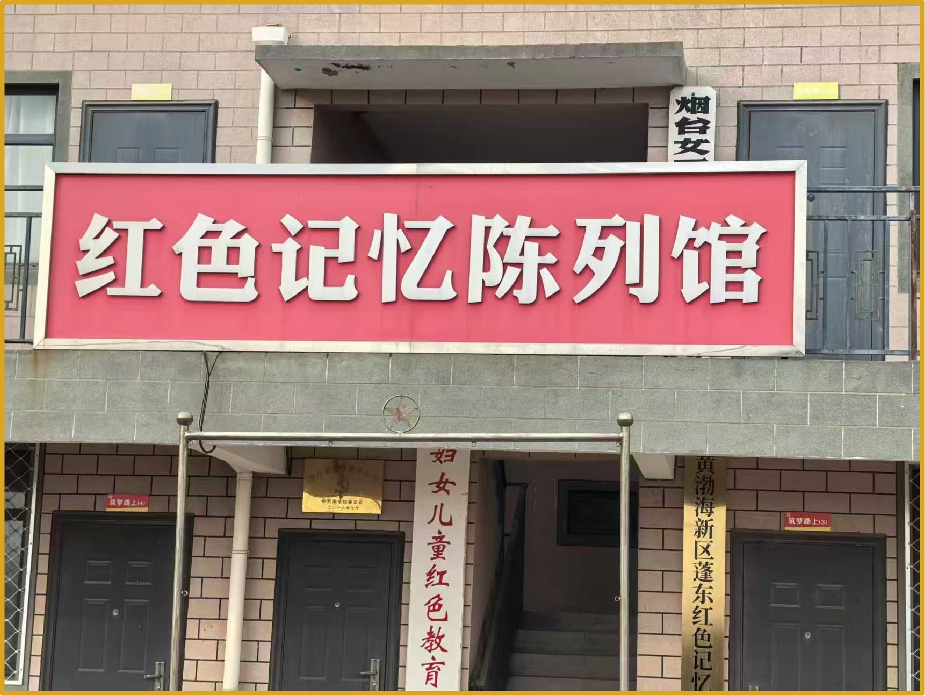 扎根齐鲁红色寻访，蓬莱红馆探脉铸魂