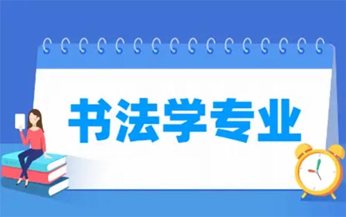 书法学专业就业方向与就业前景怎么样