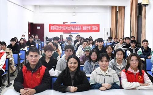 湖南科技大学大学生志愿服务“西部计划”宣讲会