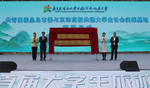 “旅动青春色•畅游秦皇岛”——秦皇岛首届大学生旅游文化嘉年华活动开幕