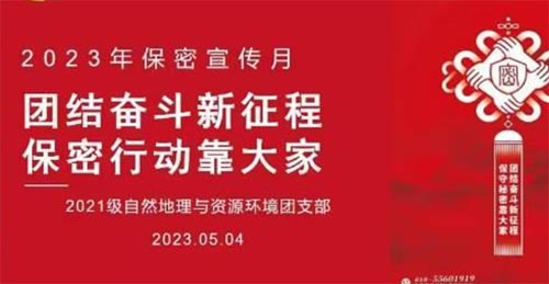 地理科学学院、碳中和未来技术学院2021级自然地理与资源环境团支部开展“团结奋斗新征程